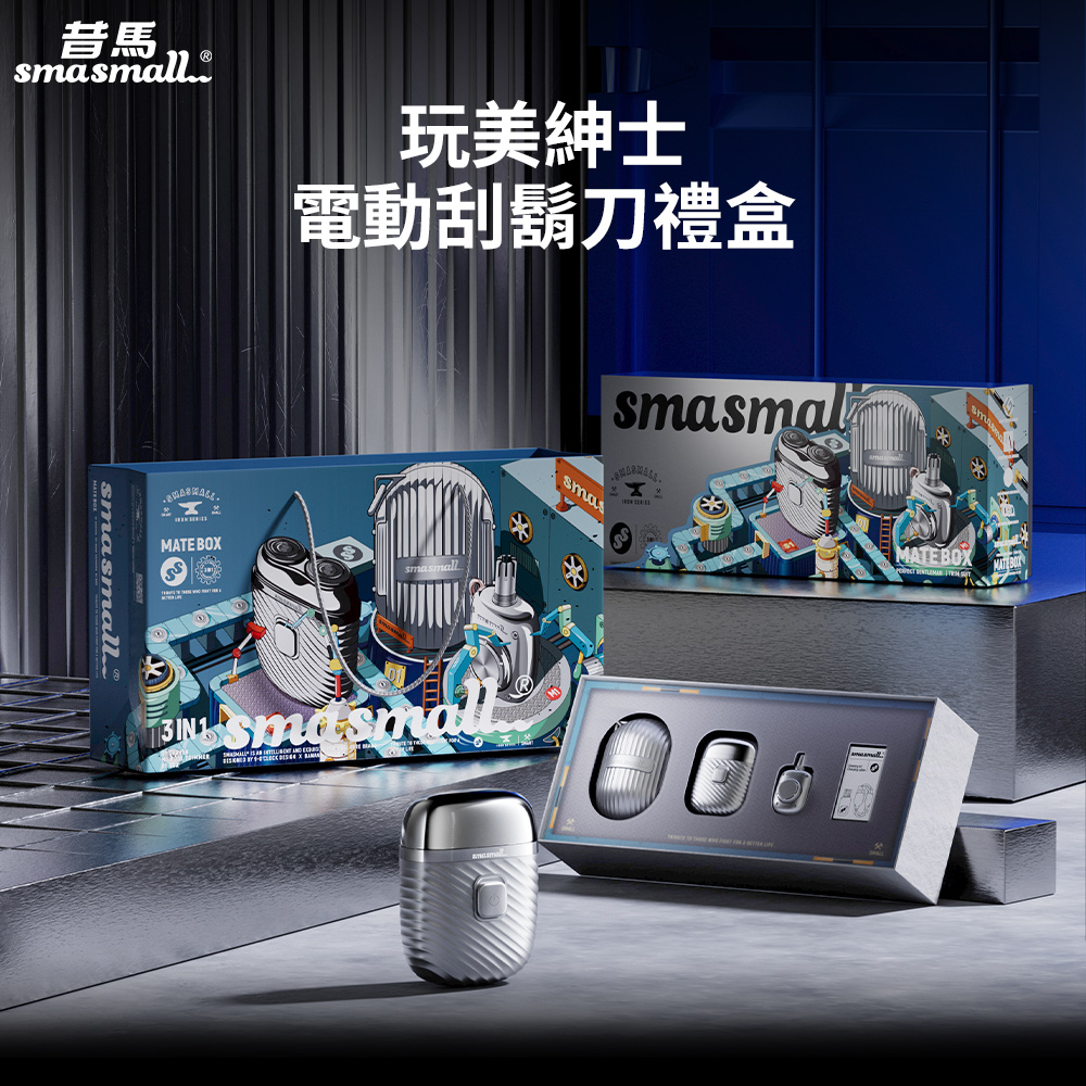 昔馬SMASMALL 玩美紳士電動刮鬍刀禮盒-銀色